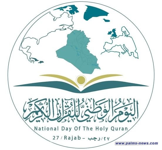 الوقف الشيعي يبارك ذكرى المبعث النبوي ويعلن انطلاق فعاليات يوم القرآن الكريم